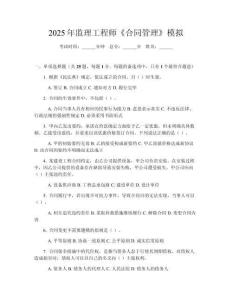 2025年监理工程师《合同管理》模拟