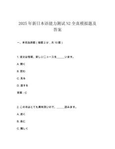 2025年新日本語能力測試N2全真模擬題及答案