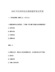 2025年民事訴訟法模擬題答案及答案