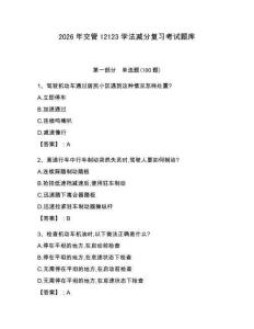 2026年交管12123學法減分復習考試題庫及答案（奪冠系列）