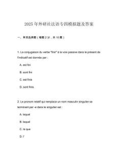 2025年外研社法語(yǔ)專四模擬題及答案