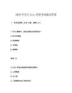 2025年關于picc理論考試題及答案