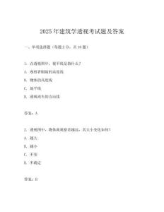 2025年建筑學(xué)透視考試題及答案