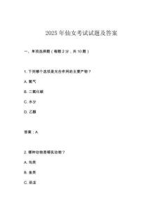 2025年仙女考試試題及答案