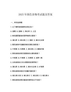 2025年顏色食物考試題及答案