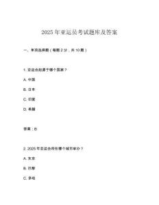 2025年亞運(yùn)員考試題庫及答案