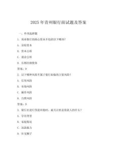 2025年青州银行面试题及答案
