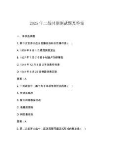 2025年二戰(zhàn)時期測試題及答案