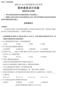 2025年10月自考07899園林建筑設(shè)計試題及答案