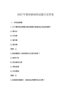 2025年教材插畫面試題目及答案