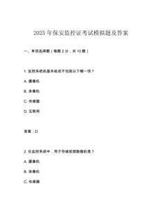 2025年保安監(jiān)控證考試模擬題及答案