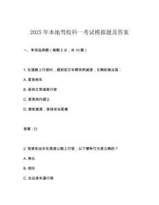2025年本地駕校科一考試模擬題及答案