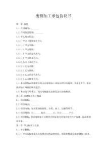 廢鋼加工承包協議書