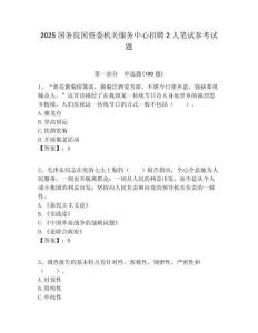 2025國務院國資委機關服務中心招聘2人筆試參考試題附答案解析