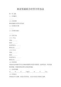 林業(yè)資源聯(lián)合經(jīng)營(yíng)合作協(xié)議
