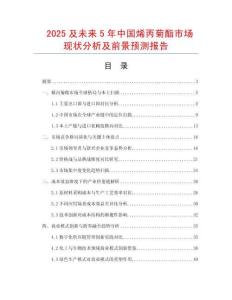 2025及未來(lái)5年中國(guó)烯丙菊酯市場(chǎng)現(xiàn)狀分析及前景預(yù)測(cè)報(bào)告