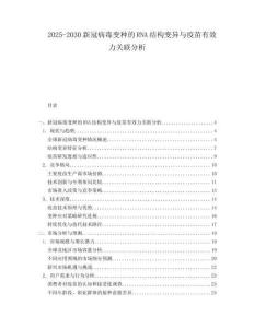2025-2030新冠病毒變種的RNA結(jié)構(gòu)變異與疫苗有效力關(guān)聯(lián)分析