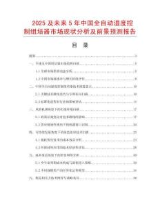 2025及未來5年中國全自動濕度控制組培器市場現狀分析及前景預測報告