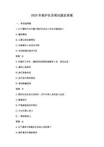 2025年看護隊員筆試題及答案