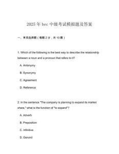 2025年bec中級考試模擬題及答案