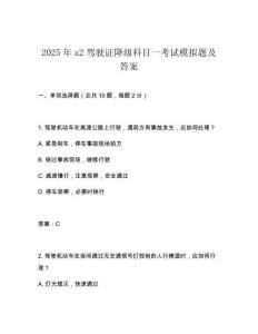 2025年a2駕駛證降級(jí)科目一考試模擬題及答案
