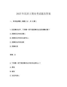 2025年民訴2期末考試題及答案