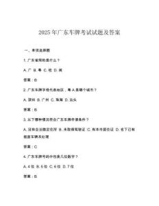 2025年广东车牌考试试题及答案