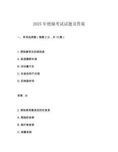 2025年便秘考試試題及答案