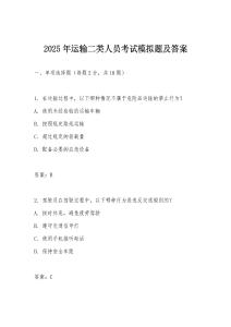 2025年運(yùn)輸二類人員考試模擬題及答案
