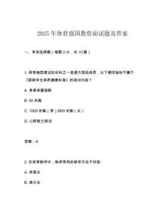 2025年体育强国教资面试题及答案
