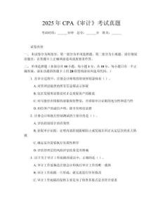 2025年CPA《審計》考試真題