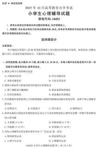 2025年10月自考14452小學生心理輔導.試題及答案