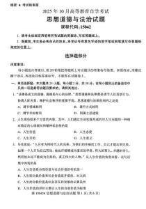 2025年10月自考15042思想道德與法治試題及答案