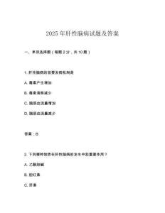 2025年肝性腦病試題及答案