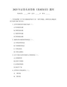 2025年證券從業(yè)資格《基礎(chǔ)知識》題庫