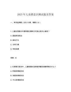 2025年儿童潜意识测试题及答案