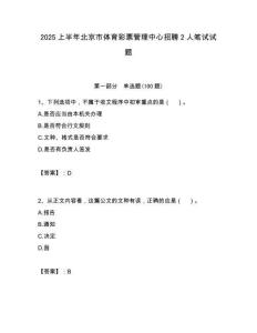 2025上半年北京市體育彩票管理中心招聘2人筆試試題附答案解析