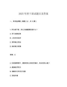 2025年班干面試題目及答案