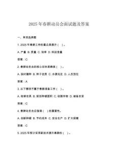 2025年春耕動員會面試題及答案