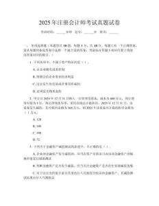 2025年注冊會計師考試真題試卷