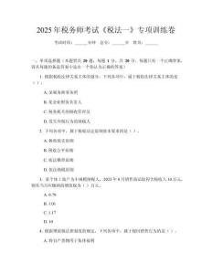 2025年稅務師考試《稅法一》專項訓練卷