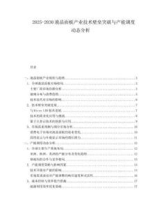 2025-2030液晶面板產(chǎn)業(yè)技術(shù)壁壘突破與產(chǎn)能調(diào)度動(dòng)態(tài)分析