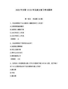 2026年交管12123學法減分復習考試題庫含完整答案【考點梳理】