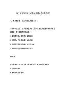 2025年停車場懸疑測試題及答案