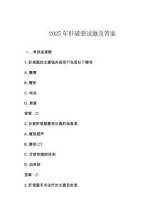 2025年肝破裂試題及答案