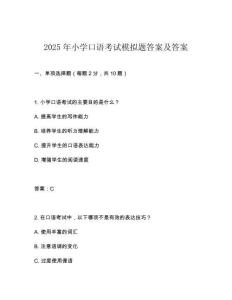 2025年小學(xué)口語(yǔ)考試模擬題答案及答案