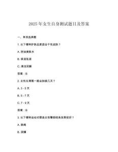 2025年女生自身測試題目及答案
