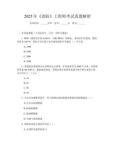 2025年《消防》工程師考試真題解析