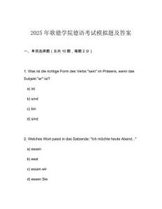 2025年歌德學(xué)院德語考試模擬題及答案