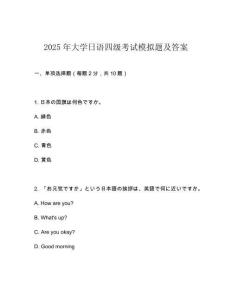 2025年大學日語四級考試模擬題及答案